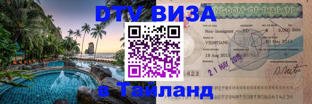 DTV Visa Thailand — прайс и условия, виза без дополнительных документов - 11.01.2026 