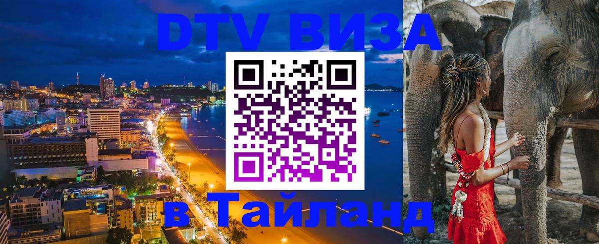 Долгосрочная виза DTV в Тайланд Видное 